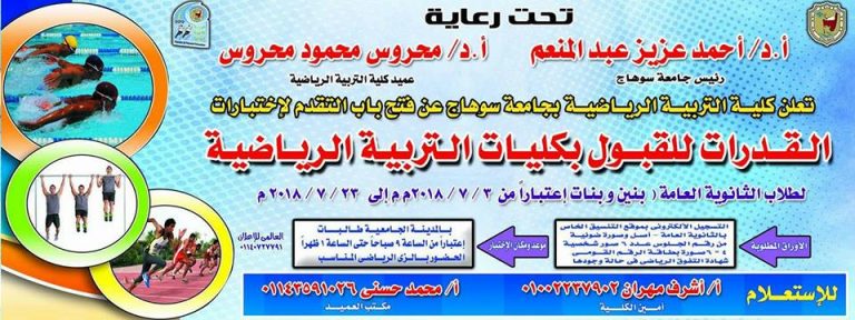 إعلان هام عن موعد إختبارات القدرات للقبول بكلية التربية الرياضية للعام الجامعى 2018-2019م