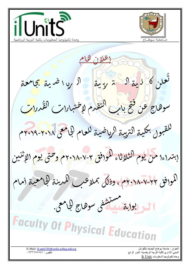 إعلان هام عن موعد إختبارات القدرات للقبول بكلية التربية الرياضية للعام الجامعى 2018-2019م