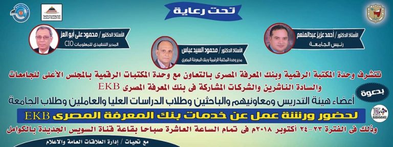 دعوة لحضور ورشة عمل بنك المعرفة المصري EKB
