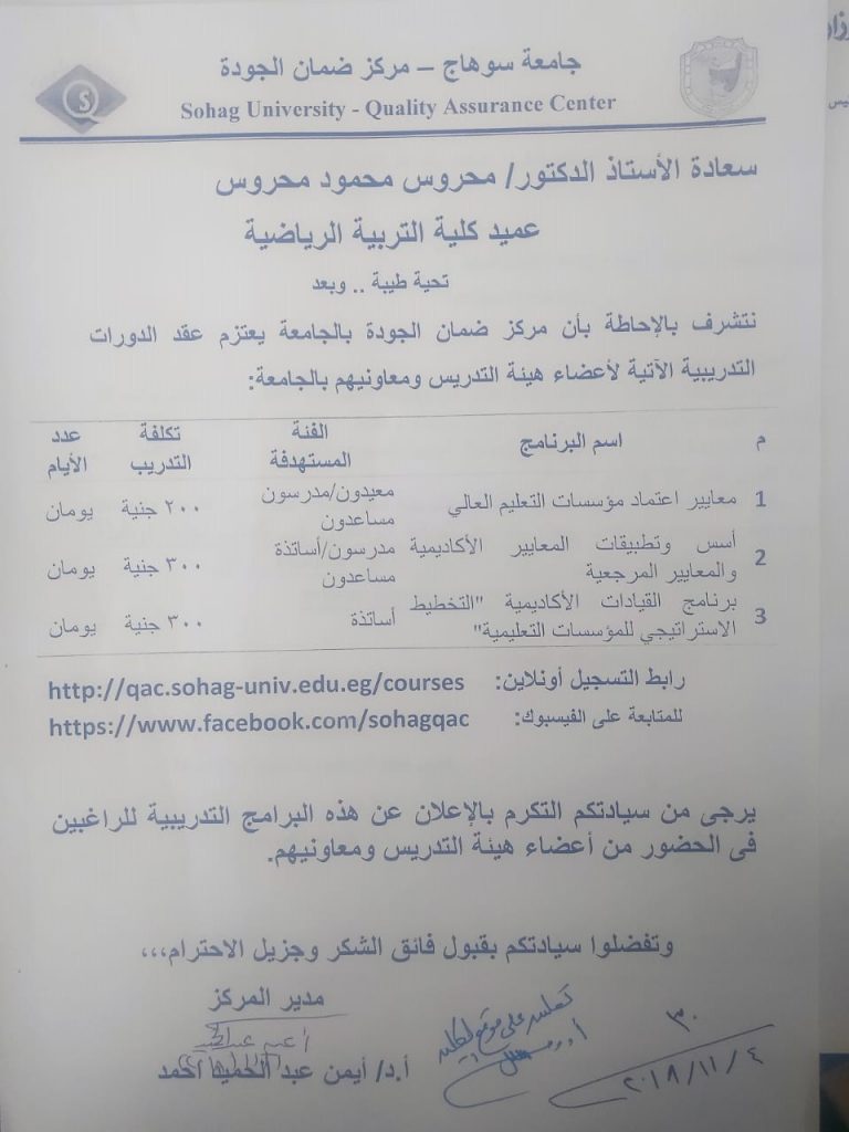 مركز ضمان الجودة بالجامعة يعلن عن عقد دورات تدريبية لأعضاء هيئة التدريس ومعاونيهم 