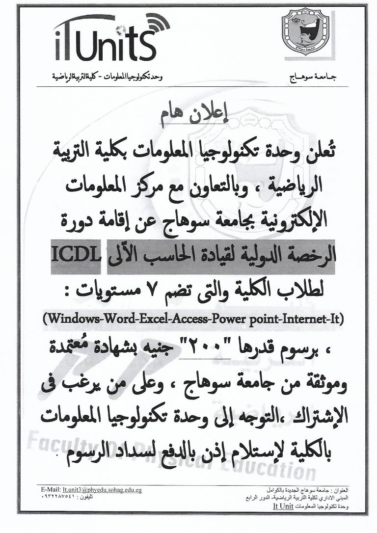 اعلان عن دورة تدريب الرخصة الدولية لقيادة الحاسب الالي (ICDL) بكلية التربية الرياضية