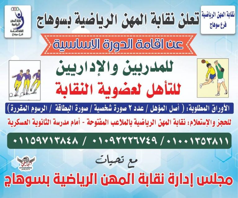 إعلان هام || نقابة المهن الرياضية || إقامة الدورة الأساسية للمدربين والإداريين للتأهل لعضوية النقابة