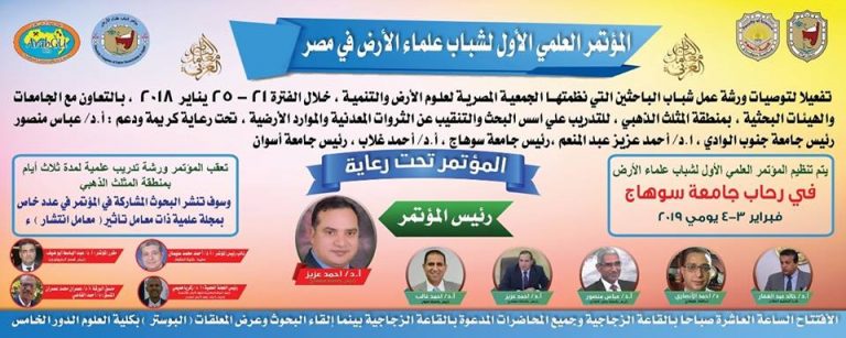 غدا المؤتمر العملى الأول لشباب علماء الأرض فى ضيافة جامعة سوهاج – (3/4-فبراير-2019)