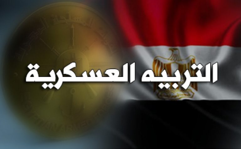 التسجيل الالكتروني لدورات التربية العسكرية لخريجى جامعة سوهاج من دور اكتوبر 2019ويناير 2020 الذين لم يقوموا بحضور الدورة