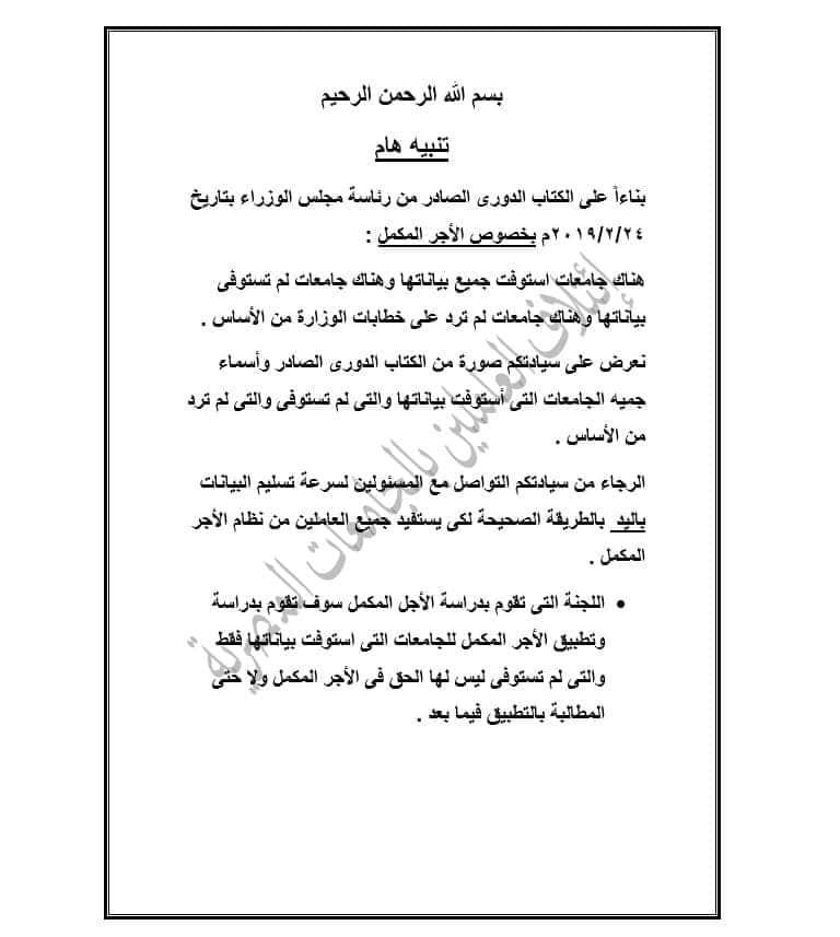 تنويه هام لجميع العاملين بالجامعات المصرية بخصوص الاجر المكمل