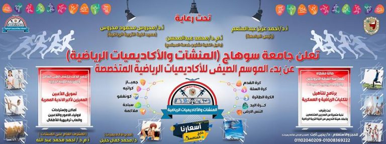 8 مايو بدء الاكاديميات الرياضية المتخصصة بجامعة سوهاج