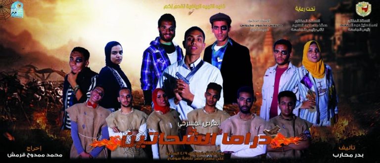 غدا إقامة العرض المسرحى ” دراما الشحاتين”  ضمن فعاليات مهرجان تياترو جامعة سوهاج
