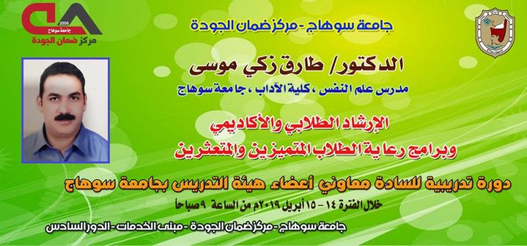 “الإرشاد الطلابى والأكاديمى وبرامج رعاية الطلاب المتميزين والمتعثرين” دورة تدريبية للسادة معاونى اعضاء هيئة التدريس بجامعة سوهاج
