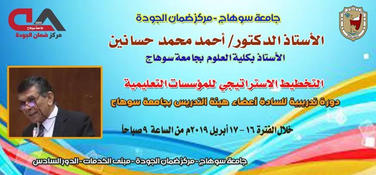 “التخطيط الاستراتيجى للمؤسسات التعليمية” دورة تدريبية للسادة اعضاء هيئة التدريس بجامعة سوهاج