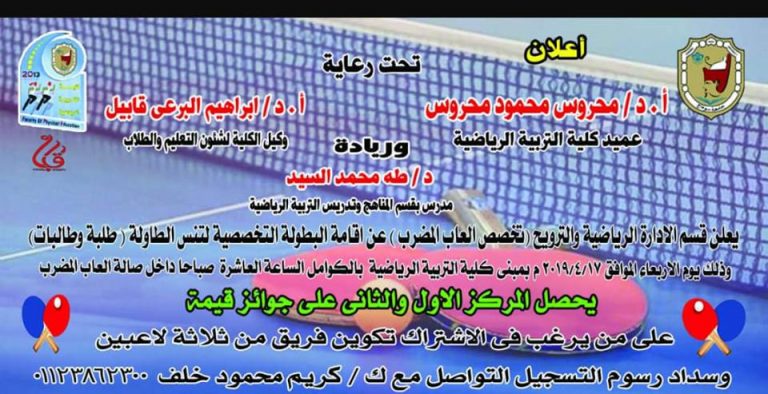 برعاية قسم الإدارة الرياضية .. إقامة البطولة التخصصية لتنس الطاولة (طلبة-طالبات)
