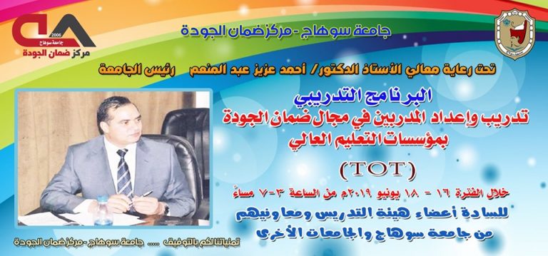 مركز ضمان الجودة || برنامج تدريبى لتدريب وإعداد المدربين فى مجال ضمان الجودة بمؤسسات التعليم العالى