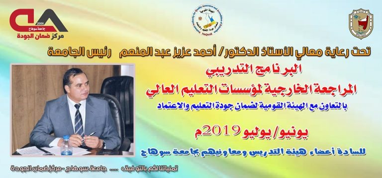 مركز ضمان الجودة || البرنامج التدريبى المراجعة الخارجية لمؤسسات التعليم العالى بالتعاون مع الهيئة القومية لجودة التعليم والإعتماد