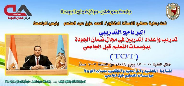 مركز ضمان الجودة || برنامج تدريبى لتدريب وإعداد المدربين فى مجال ضمان الجودة بمؤسسات التعليم قبل الجامعى