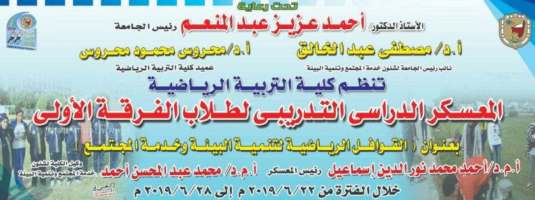 برعاية كلية التربية الرياضية ..تنظيم المعسكر الدراسى التدريبى لطلاب الفرقة الأولى بعنوان”القوافل الرياضية لتنمية البيئة وخدمة المجتمع”