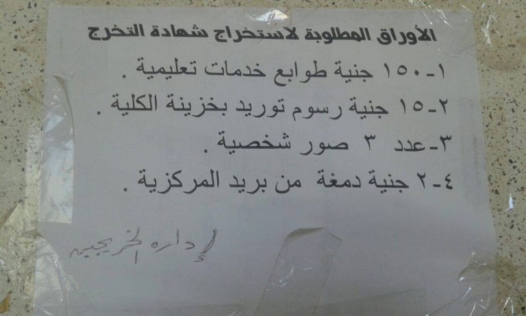الأوراق المطلوبة لإستخراج شهادة التخرج