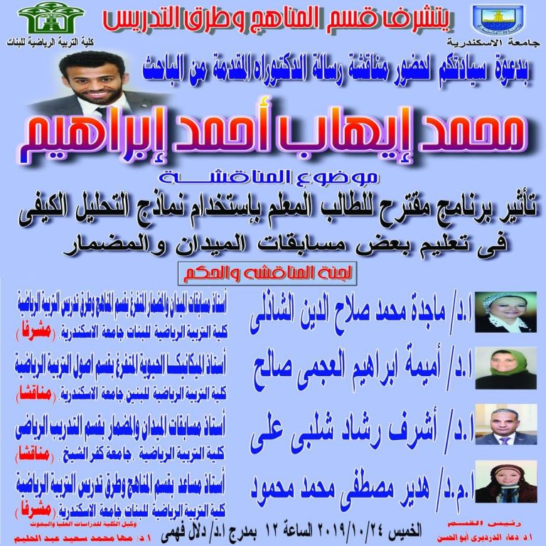 مناقشة رسالة دكتوراه مُقدمة من م م /محمد إيهاب أحمد إبراهيم (بقسم المناهج وطرق تدريس التربية الرياضية)
