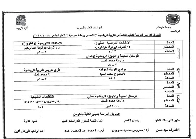 جداول محاضرات الدراسات العُليا (مرحلة الدبلوم العامة – الماجستير أولى/ ثانية) – العام الجامعى 2019-2020م