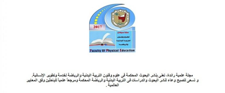 مجلة سوهاج لعلوم وفنون التربية البدنية والرياضة (المجلة العلمية لكلية التربية الرياضية)
