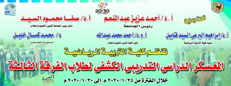 المعسكر الدراسي لطلاب الفرقه الثالثه بكلية التربية الرياضية جامعة سوهاج خلال الفترة من (25-30) يناير 2020م بمقر الجامعة بالكوامل