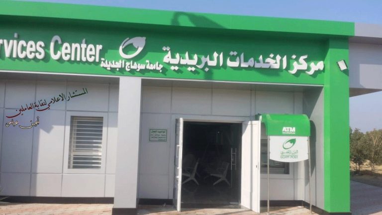 الانتهاء من إنشاء مركز الخدمات البريدية بمقر جامعة سوهاج بالكوامل