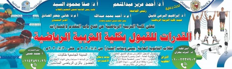 فتح باب التقدُّم لإختبارات القُدرات للقبول بكلية التربية الرياضية – جامعة سوهاج – العام الجامعى 2020-2021م
