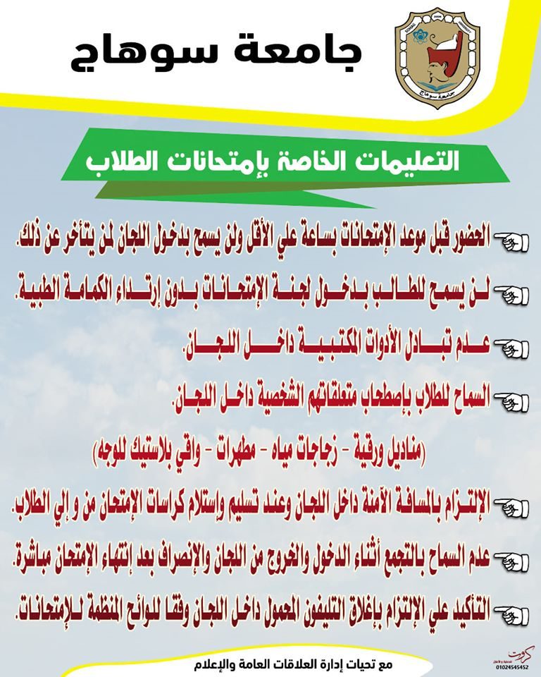 تعرّف على التعليمات الخاصة بإمتحانات الفرق النهائية بجامعة سوهاج