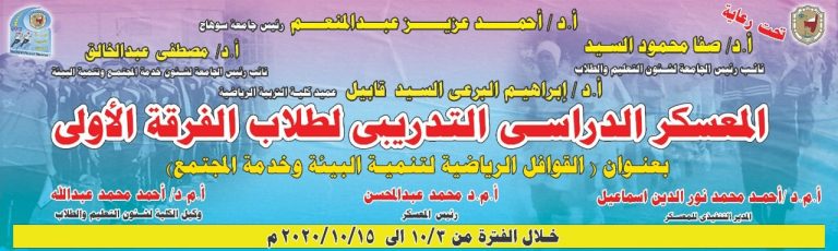 بدء المعسكر الدراسى التدريبى لطلاب الفرقة الأولى خلال الفترة من ١٠/٣ الي ٢٠٢٠/١٠/١٥م