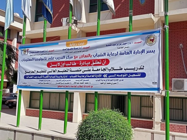 مبادرة طالب اون لاين لتدريب طلاب جامعة سوهاج على منصة التعليم العالى للتعليم المدمج