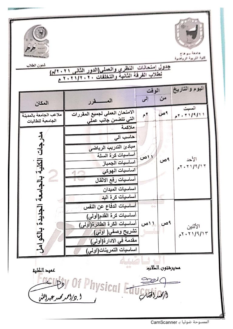 جداول الإمتحانات النظرية والعملية للدور الثانى (تخلفات) لطلاب الفرقة الثانية – العام الجامعى 2020-2021م