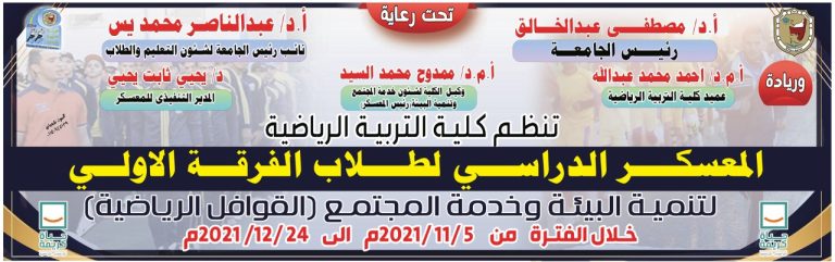 المعسكر الدراسى لطلاب الفرقة الأولى – العام الجامعى 2021-2022م