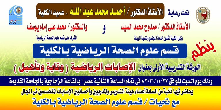 ورشة تدريبية بعنوان “الإصابات الرياضية (وقاية وتأهيل)” ينظمها قسم علوم الصحة الرياضية بالكلية – السبت 27-11-2021م – القاعة الزجاجية بالجامعة القديمة