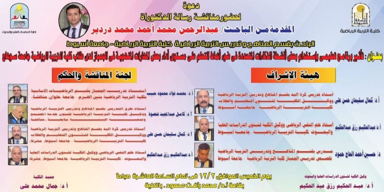 حصول د عبد الرحمن محمد مدير رعاية الشباب بالكلية  على درجة الدكتوراه في فلسفة التربية الرياضية