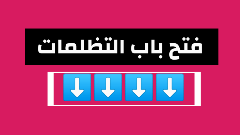 فتح باب التظلمات فى نتيجة الفصل الدراسى الأول – العام الجامعى 2021-2022م