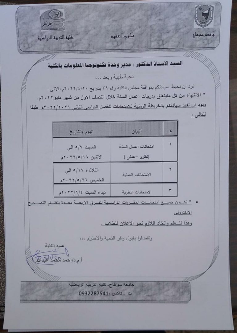 عودة الدراسة بعد إجازة عيد الفطر المبارك وجدول زمنى لإمتحانات الفصل الدراسى الثانى بالكلية