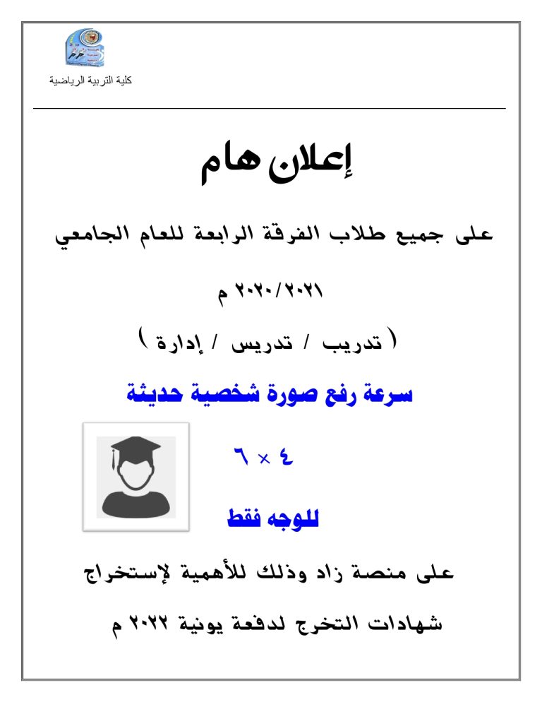 إدارة شئون الخريجين || تنبيه هام لطلاب الفرقة الرابعة بشأن إستخراج شهادات التخرج لدفعة يونيو 2022م