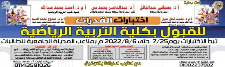 بدء التسجيل لأداء اختبارات القدرات للقبول بكلية التربية الرياضية بسوهاج