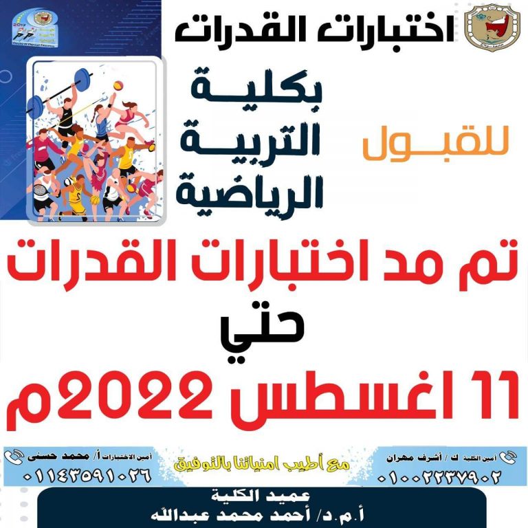 تمديد فترة إختبارات القدرات للقبول بكلية التربية الرياضية – جامعة سوهاج  الى يوم 11-8-2022م
