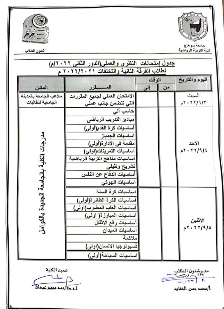 جدول الإمتحانات العملية والنظرية لطلاب الفرقة الثانية – الدور الثانى (تخلفات) – العام الجامعى 2021-2022م
