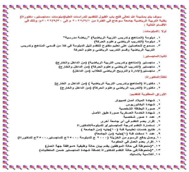 فتح باب القبول للتقدم للدراسات العُليا (دبلوم-ماجستير-دكتوراه) فى الفترة من 1-سبتمبر الى 30-سبتمبر-2022م