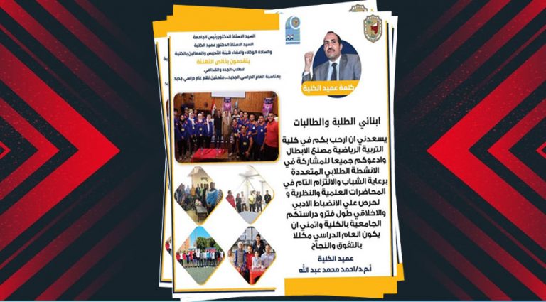 كلمة أ.د عميد الكلية بمناسبة بدء العام الجامعى الجديد 2022-2023م