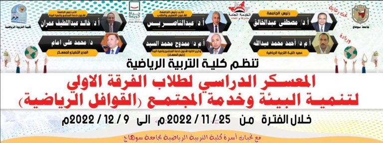 بدء المعسكر الدراسي لطلاب الفرقة الاولي لتنمية البيئة وخدمة المجتمع (القوافل الرياضية)  اعتبارا من غدا الجمعة  25-11 الي 9-12-2022م