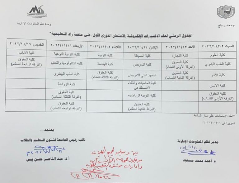 الجدول الزمنى لعقد الاختبارات الالكترونية على منصة “زاد” – كلية التربية الرياضية الاثنين الموافق 14-نوفمبر-2022م