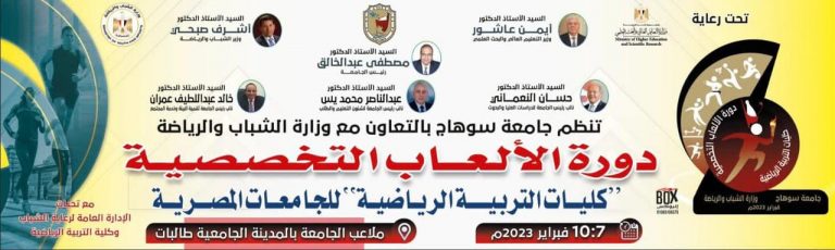غداً .. انطلاق دورة الألعاب التخصصية الثانية لكليات التربية الرياضية للجامعات المصرية على أرض جامعة سوهاج