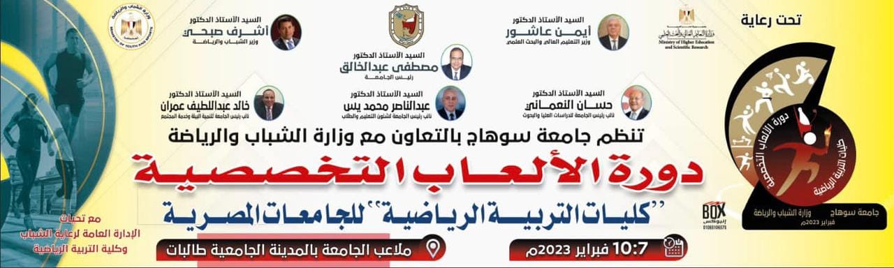 غداً .. انطلاق دورة الألعاب التخصصية الثانية لكليات التربية الرياضية للجامعات المصرية على أرض جامعة سوهاج