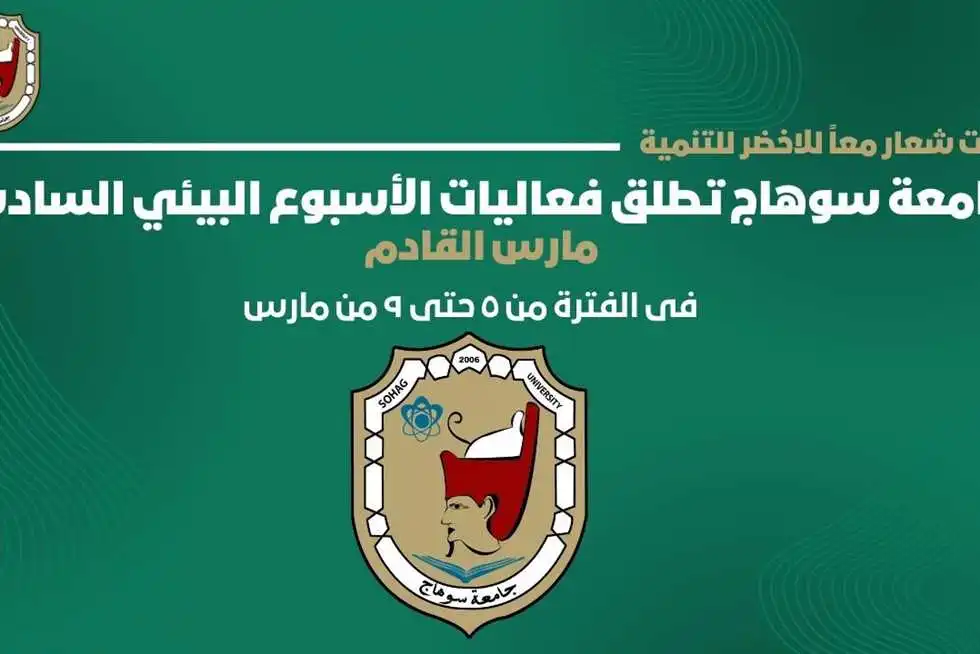 انطلاق فعاليات الأسبوع البيئي السادس بجامعة سوهاج