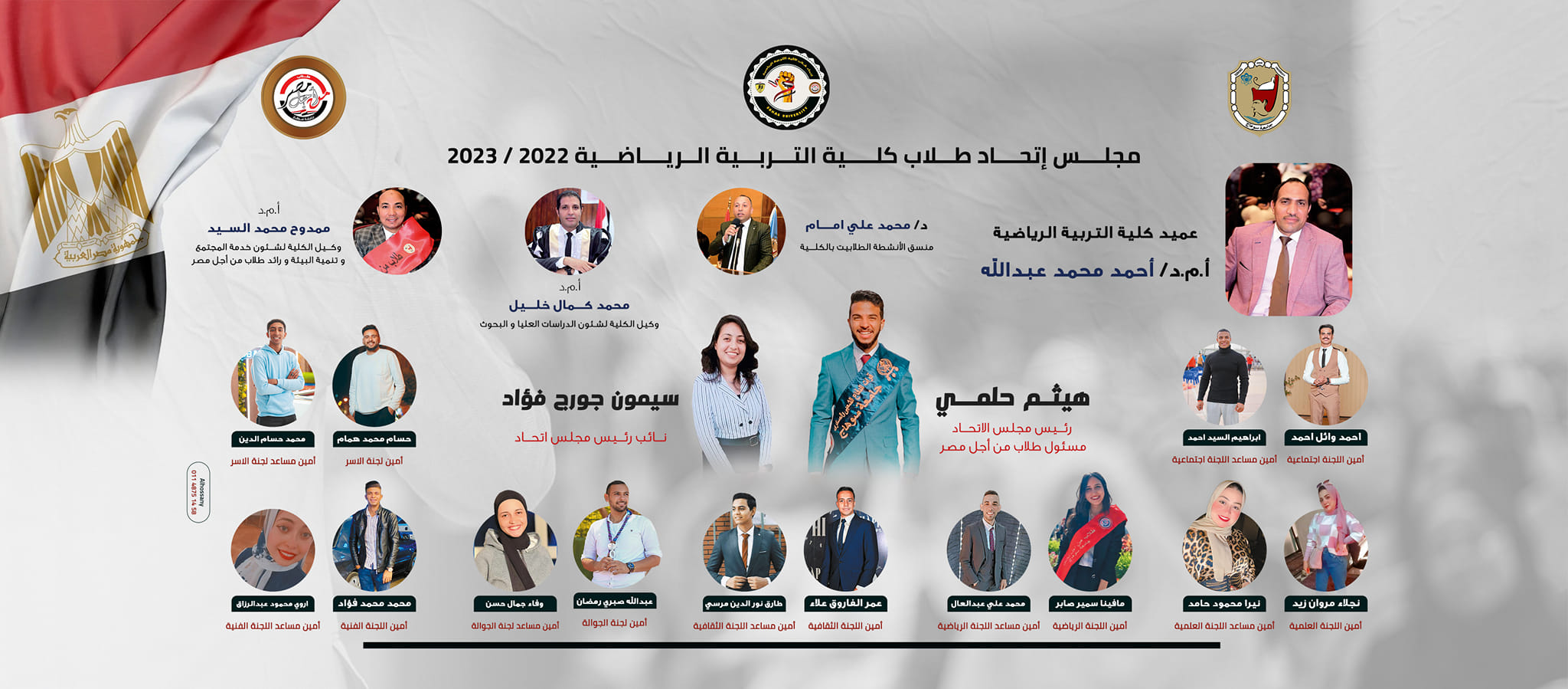 إتحاد طلاب كلية التربية الرياضية – العام الجامعى 2022-2023م