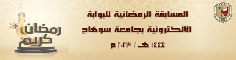 المسابقة الرمضانية للبوابة الإلكترونية المركزية بجامعة سوهاج
