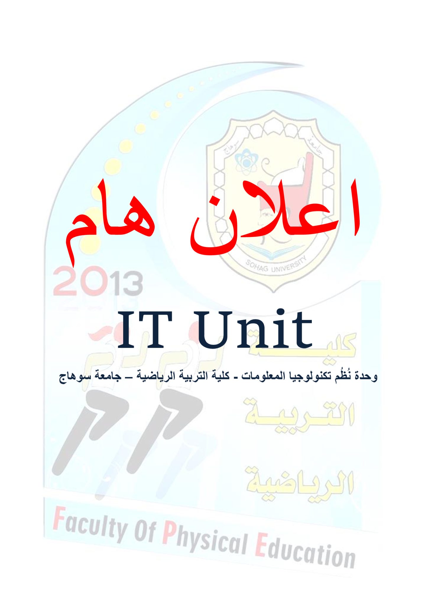 شعار-وحدة-نظم-تكنولوجيا-المعلومات-كلية-التربية-الرياضية-2023م-اعلان-هام (1)