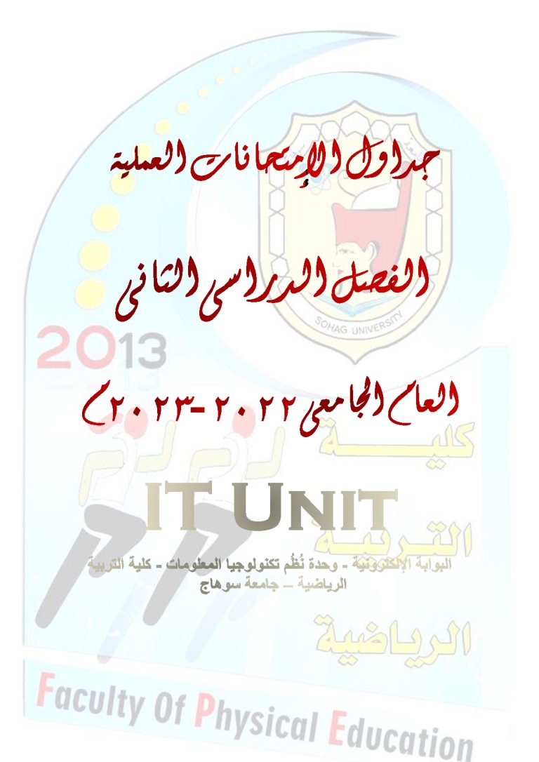 جداول الإمتحانات العملية لجميع الفرق الدراسية -الفصل الدراسى الثانى – العام الجامعى 2022-2023م
