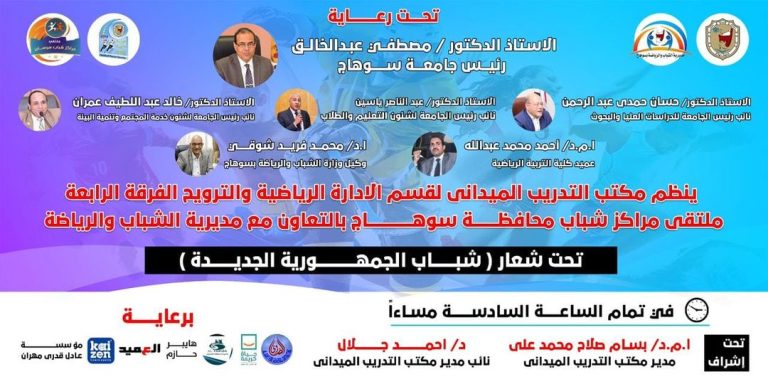 تنظيم ملتقي مراكز شباب محافظة سوهاج